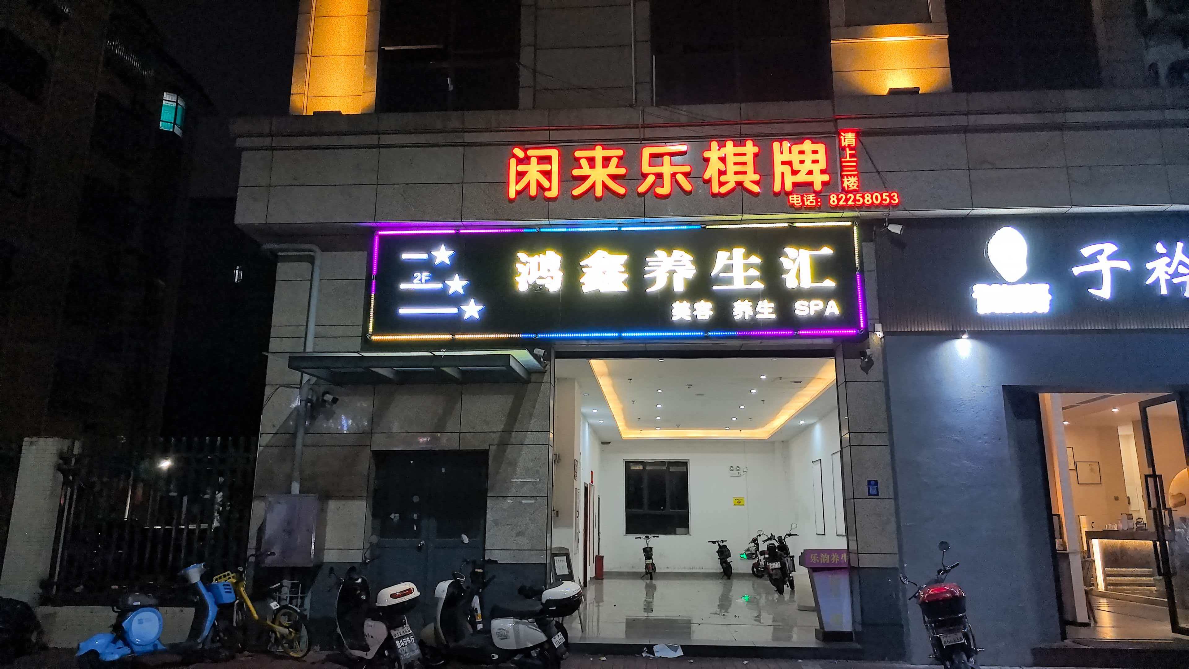 鸿鑫会所 - 佛山市禅城区